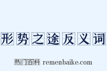 形势之途反义词是什么意思的图片